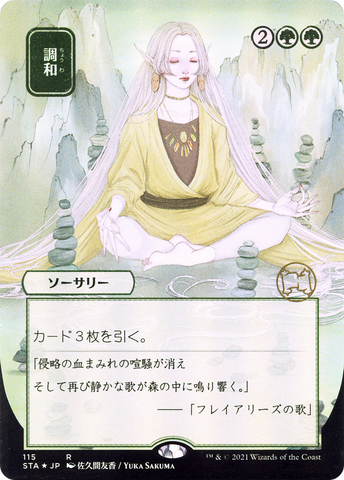 {R} Harmonize (Japanese) [Strixhaven: School of Mages Mystical Archive][STA 115]