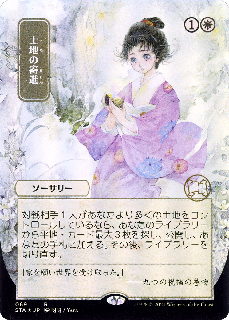 {R} Gift of Estates (Japanese) [Strixhaven: School of Mages Mystical Archive][STA 069]