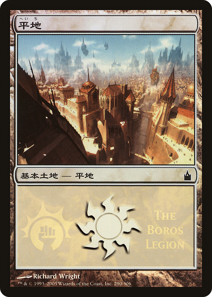 {B}[PA PMPS 290] Plains - Boros Legion [Magic Premiere Shop 2005]