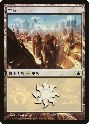 {B}[PA PMPS 290] Plains - Boros Legion [Magic Premiere Shop 2005]