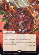 {R} Stone Rain (Japanese) [Strixhaven: School of Mages Mystical Archive][STA 108]