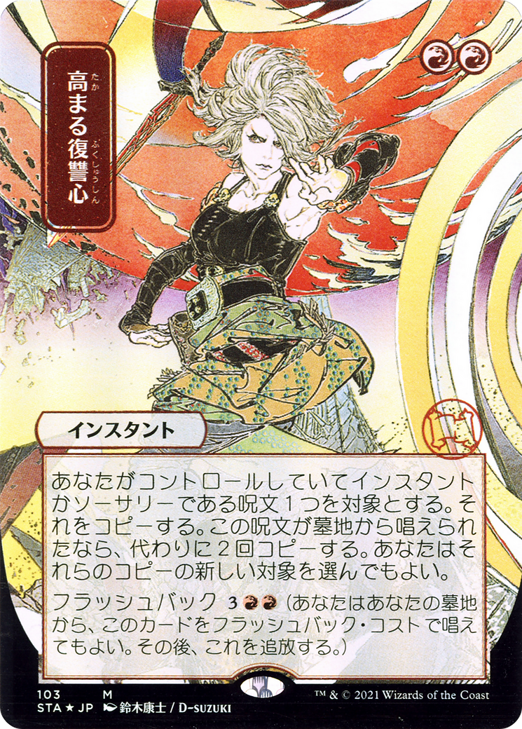 {R} Increasing Vengeance (Japanese) [Strixhaven: School of Mages Mystical Archive][STA 103]