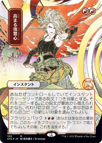 {R} Increasing Vengeance (Japanese) [Strixhaven: School of Mages Mystical Archive][STA 103]