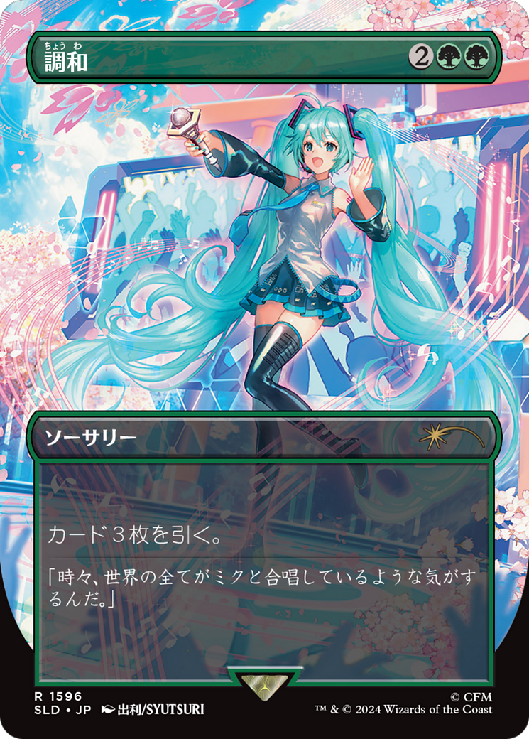 {R} Harmonize (Japanese) (Rainbow Foil) [Secret Lair Drop Series][RBF SLD 1596]