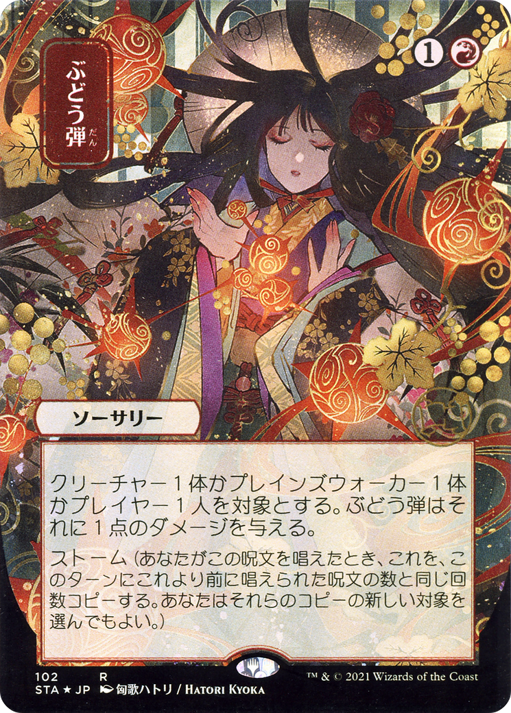 {R} Grapeshot (Japanese) [Strixhaven: School of Mages Mystical Archive][STA 102]