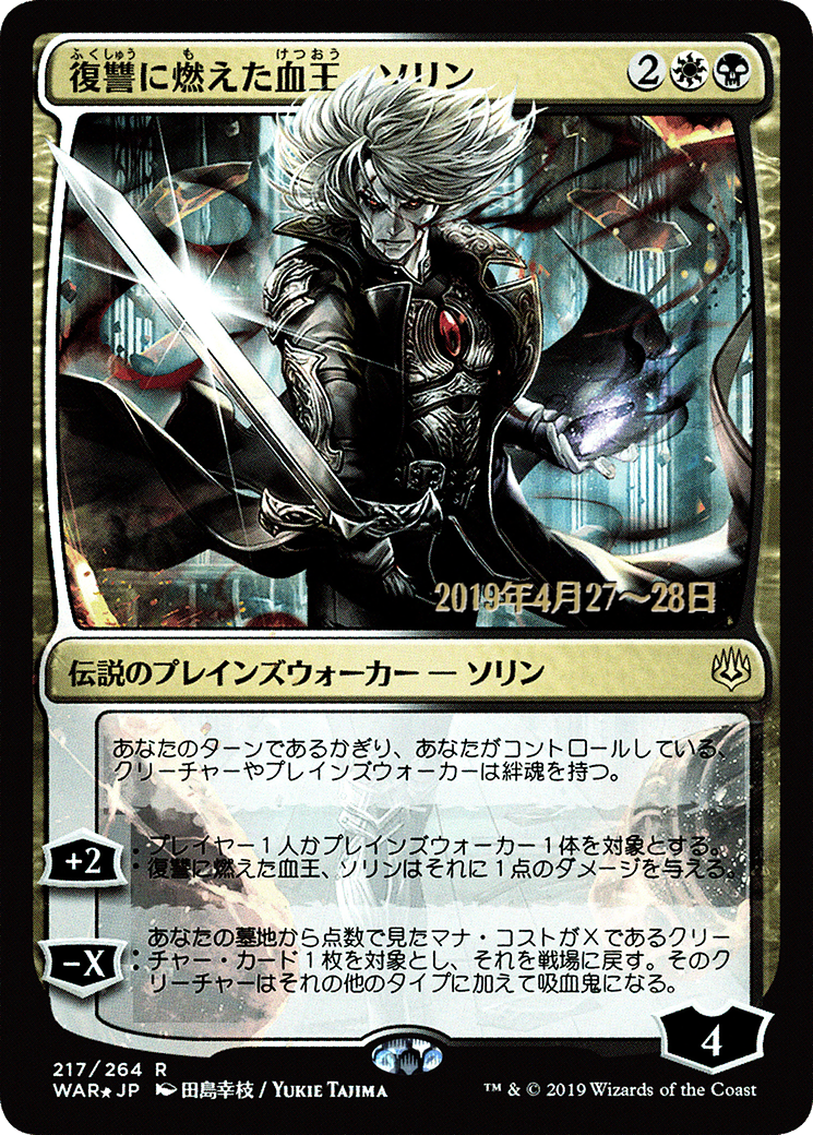 {R} Sorin, Vengeful Bloodlord (Japanese Alternate Art) [War of the Spark Promos][JAA PA WAR 217]