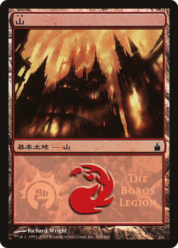 {B}[PA PMPS 302] Mountain - Boros Legion [Magic Premiere Shop 2005]
