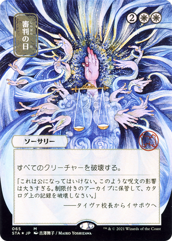{R} Day of Judgment (Japanese) [Strixhaven: School of Mages Mystical Archive][STA 065]