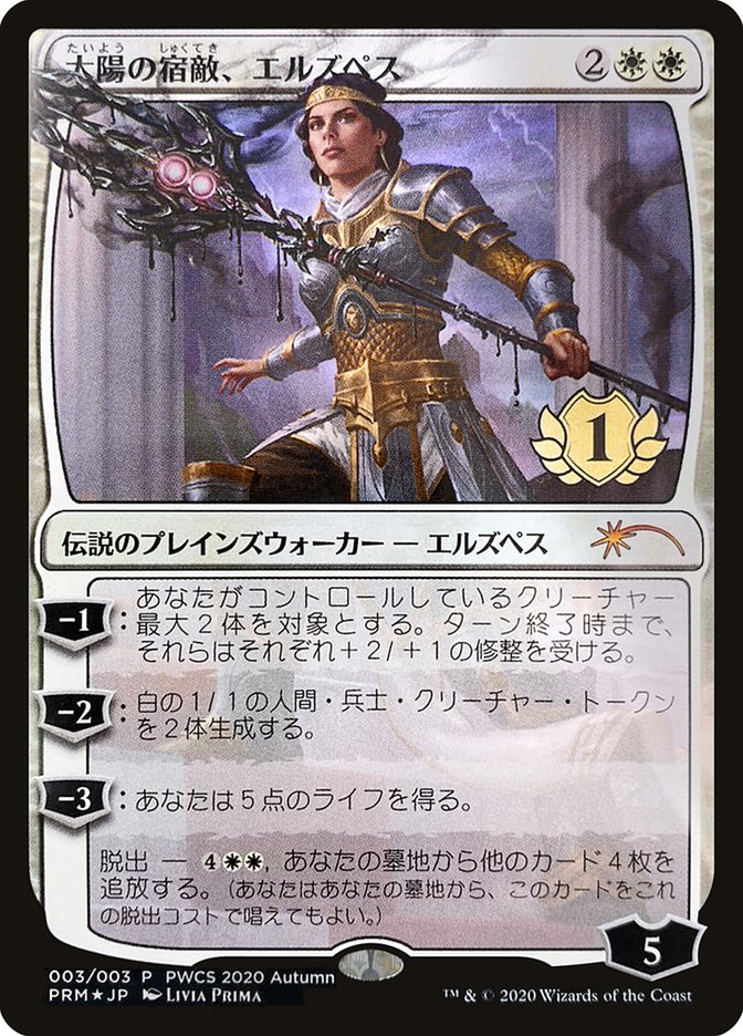 {R} Elspeth, Sun's Nemesis (1st Place) [Pro Tour Promos][JP PPRO 003]