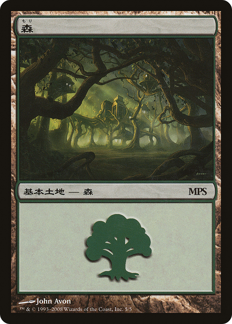 {B}[PA MPS08 005] Forest - Shards of Alara Cycle [Magic Premiere Shop 2008]