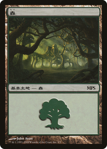 {B}[PA MPS08 005] Forest - Shards of Alara Cycle [Magic Premiere Shop 2008]