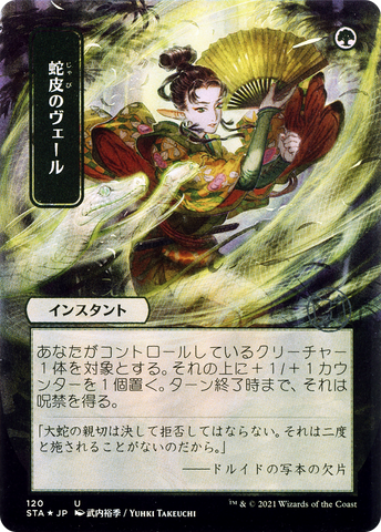 {C} Snakeskin Veil (Japanese) [Strixhaven: School of Mages Mystical Archive][STA 120]