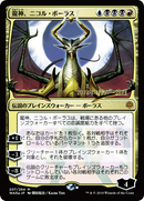 {R} Nicol Bolas, Dragon-God (Japanese Alternate Art) [War of the Spark Promos][JAA PA WAR 207]