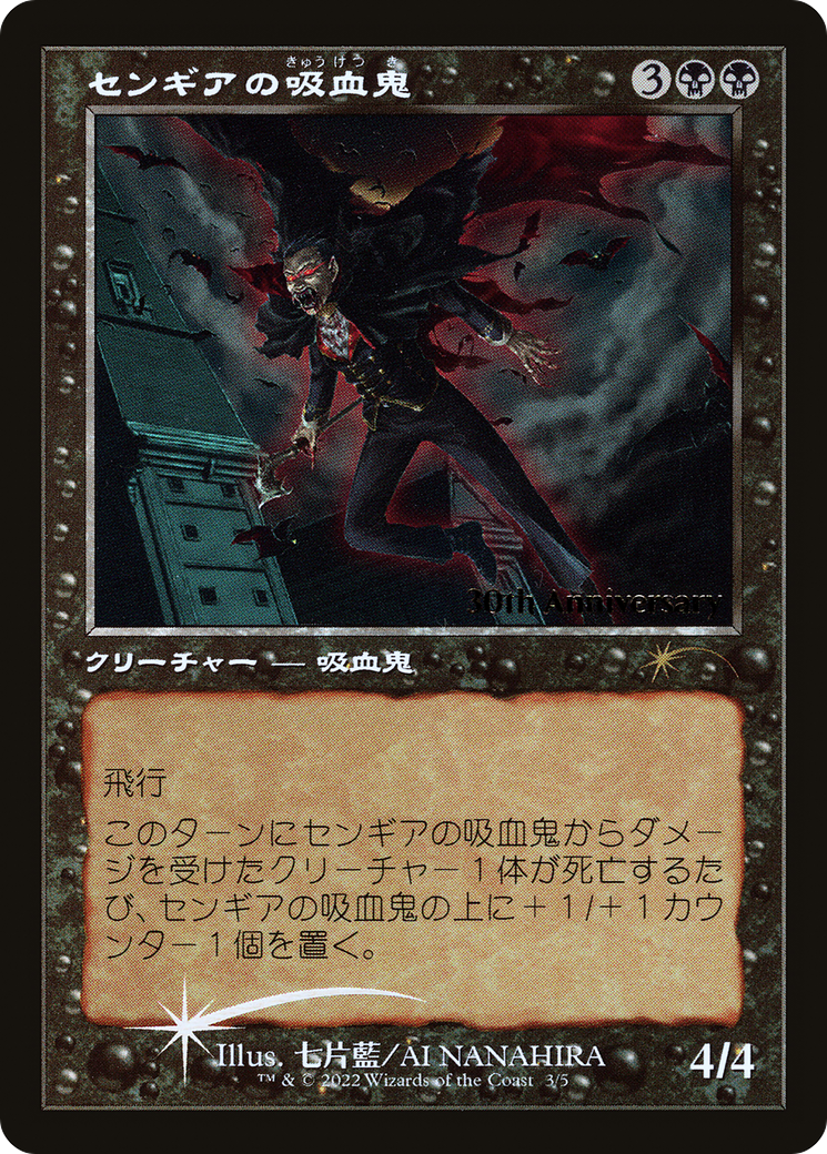 {R} Sengir Vampire (Retro) [30th Anniversary History Promos][JA P30H 003]