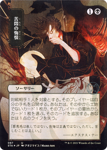 {C} Agonizing Remorse (Japanese) [Strixhaven: School of Mages Mystical Archive][STA 087]