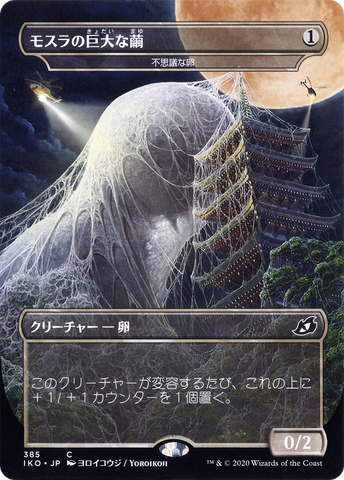 {C} Mysterious Egg - Mothra's Giant Cocoon (Japanese Alternate Art) [Ikoria: Lair of Behemoths][IKO 385]