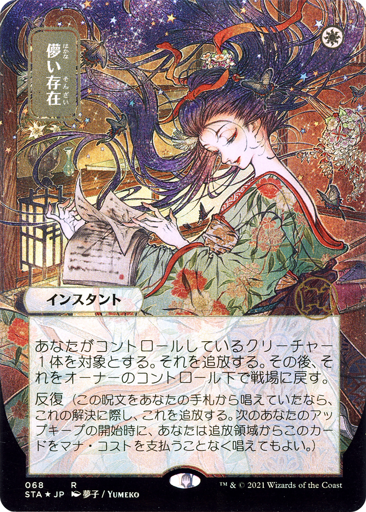 {R} Ephemerate (Japanese) [Strixhaven: School of Mages Mystical Archive][STA 068]