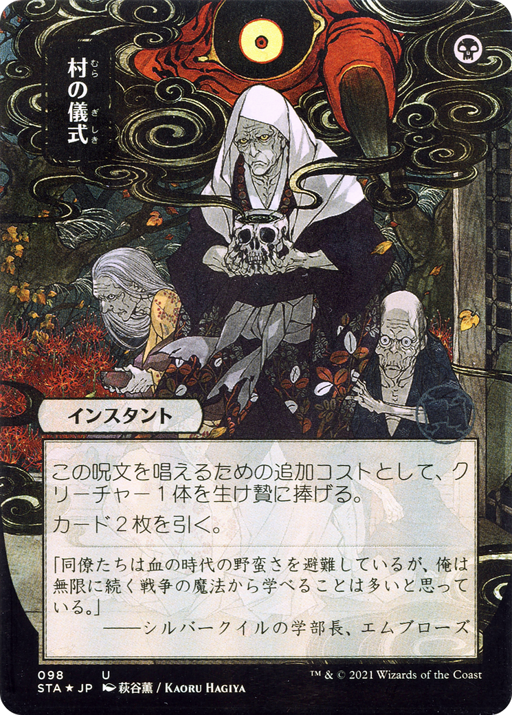{C} Village Rites (Japanese) [Strixhaven: School of Mages Mystical Archive][STA 098]