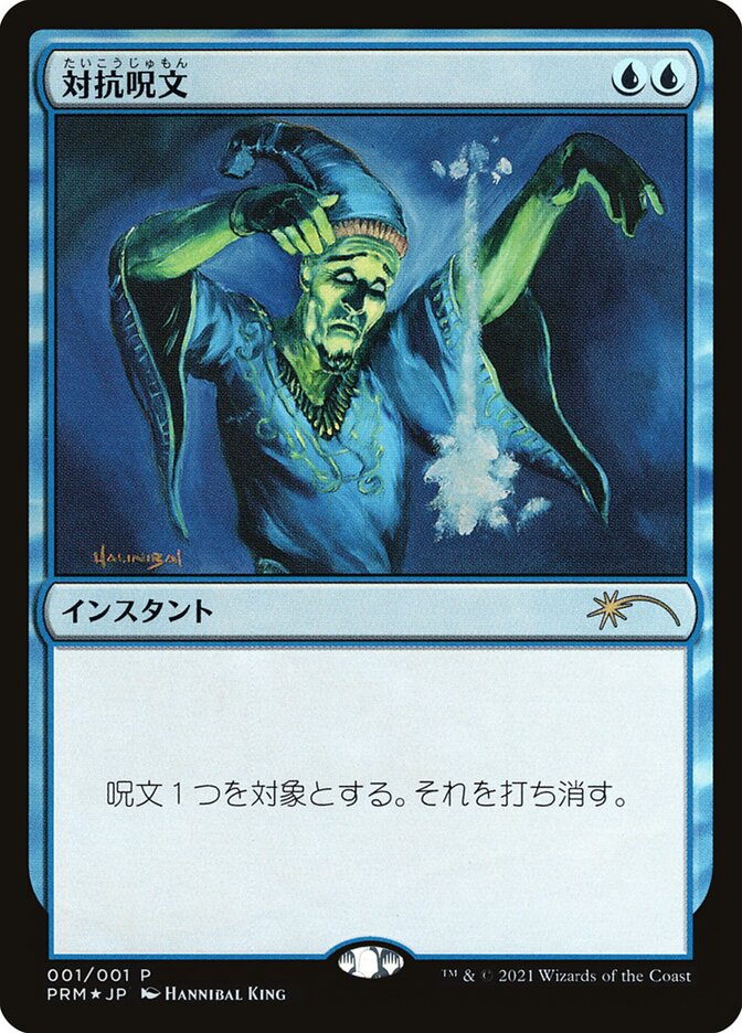 {R} Counterspell [Media Promos][JP PMEI 001]