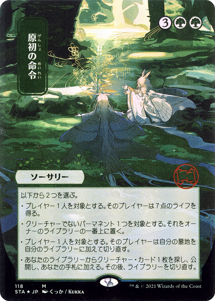 {R} Primal Command (Japanese) [Strixhaven: School of Mages Mystical Archive][STA 118]