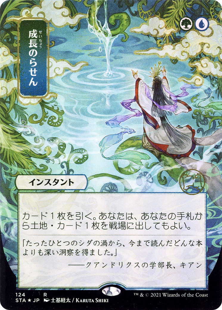{R} Growth Spiral (Japanese) [Strixhaven: School of Mages Mystical Archive][STA 124]