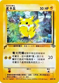 [PKM] Pikachu (60/64) (Jungle) [Pikachu World Collection Promos]