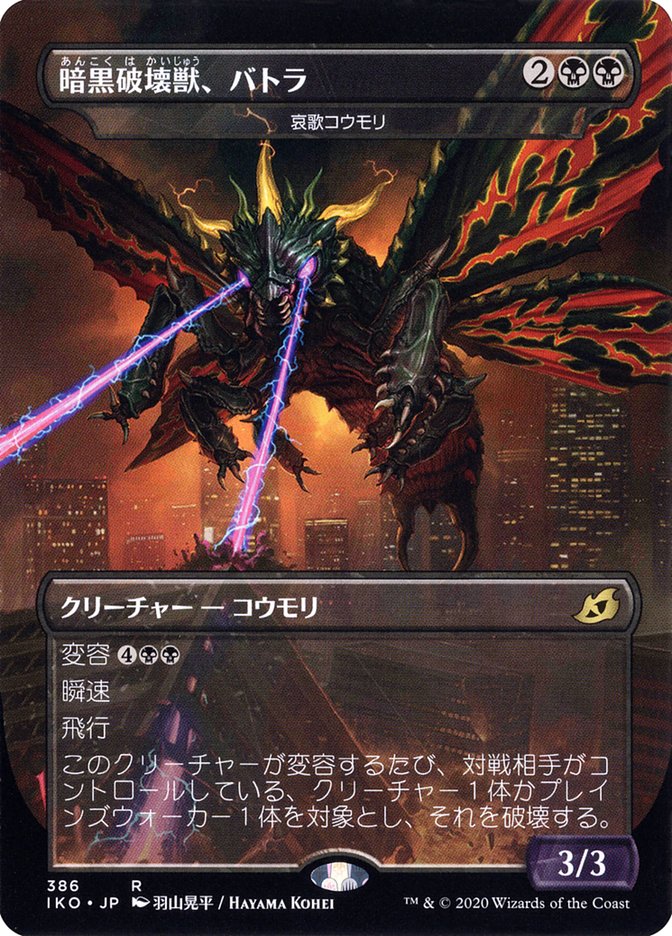 {R} Dirge Bat - Battra, Dark Destroyer (Japanese Alternate Art) [Ikoria: Lair of Behemoths][IKO 386]